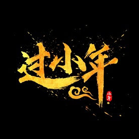 小年