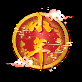 小年