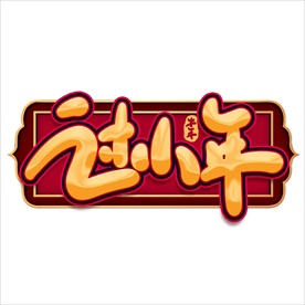 小年