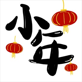 小年