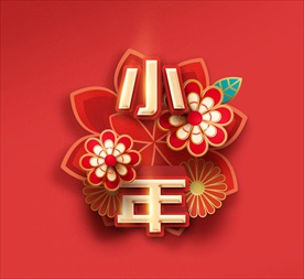 小年