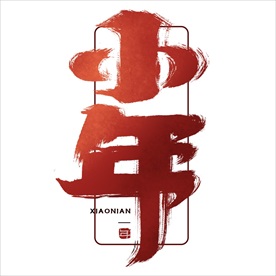 小年