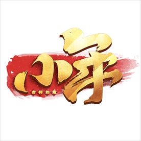 小年