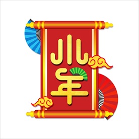 小年