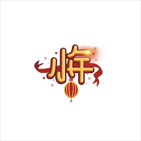 小年