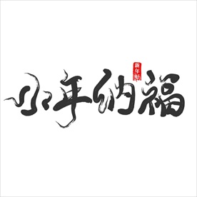 小年