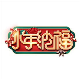 小年