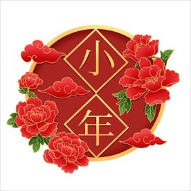 小年