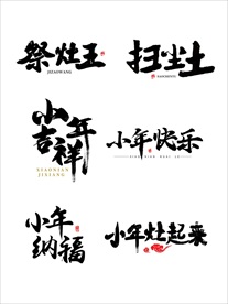 小年