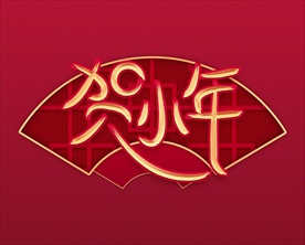 小年