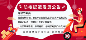 防疫延迟发货公告