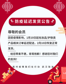 防疫延迟发货公告