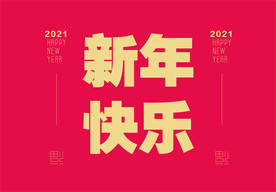 新年快乐