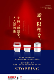 限塑令公益活动宣传海报素材