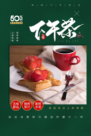 下午茶美食促销活动宣传海报素材