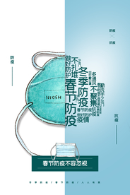 抗疫防疫公益活动宣传海报素材