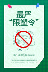 限塑令公益活动宣传海报素材