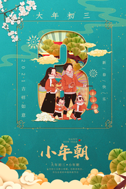 新年传统节日活动宣传海报素材