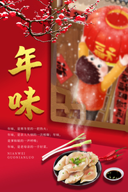 年味新年传统活动宣传海报素材