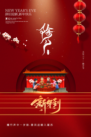 除夕新年传统活动宣传海报素材