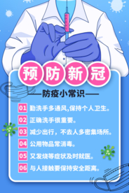 防疫常识公益活动宣传海报素材