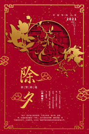 除夕新年节日活动宣传海报素材