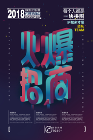 火爆招商活动宣传海报素材