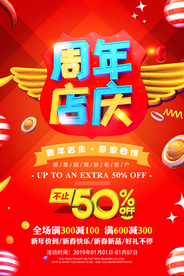 周年庆促销活动宣传海报素材
