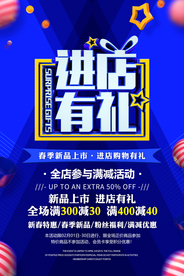 进店有礼促销活动宣传海报素材
