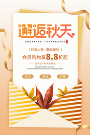 秋季促销活动宣传海报素材