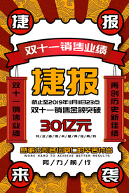 双11电商捷报活动宣传海报素材