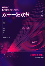 双11电商促销活动宣传海报素材