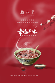 腊八传统节日活动宣传海报素材