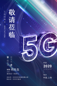 5g峰会邀请函活动宣传海报素材