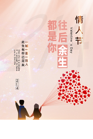 情人节节日传统活动宣传海报素材