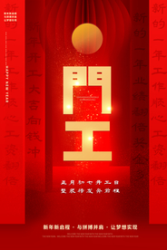开工大吉春节活动宣传海报素材