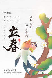 立春节气传统活动宣传海报素材