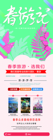 春游记旅游旅行活动宣传展架素材