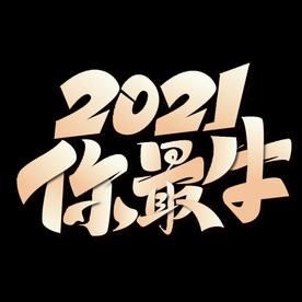 牛年元素 (2)