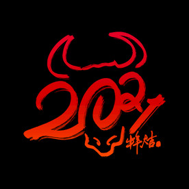 牛年元素 (8)