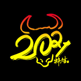 牛年元素 (9)
