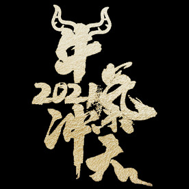 牛年元素 (13)