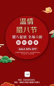 腊八节促销海报