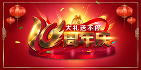 10周年庆