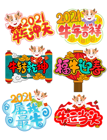 牛年