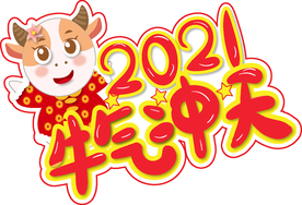 牛年
