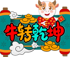 牛年