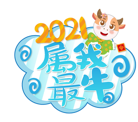 牛年