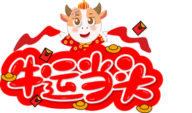牛年