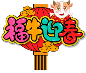 牛年